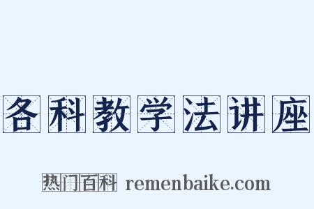 各科教学法讲座是什么意思的图片